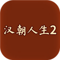 汉朝人生2不减反增版