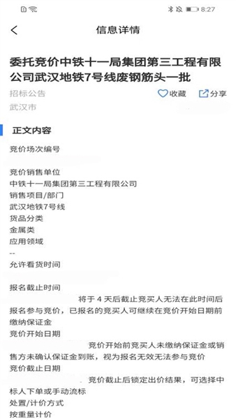 中国招标网安卓版(4)