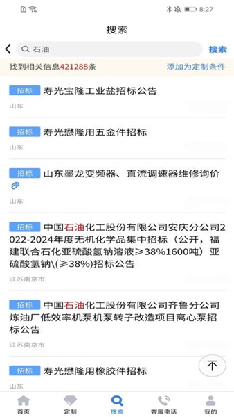 中国招标网安卓版(3)