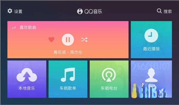 QQ音乐车机版图3