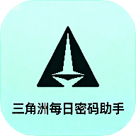 三角洲每日密码助手 v1.1.1