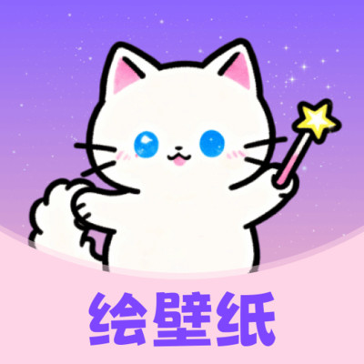 绘壁纸  安卓版v1.0.0 安卓版