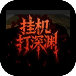 挂机打深渊手机版