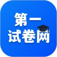 第一试卷网 v1.0.1