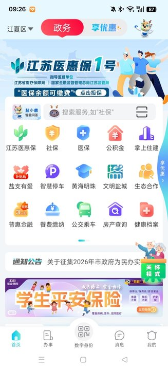 我的盐城安卓版(2)