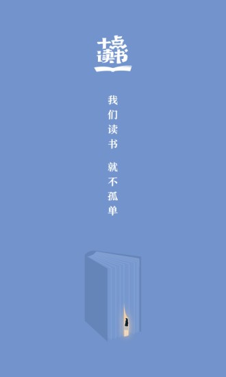 十点读书最新版图2