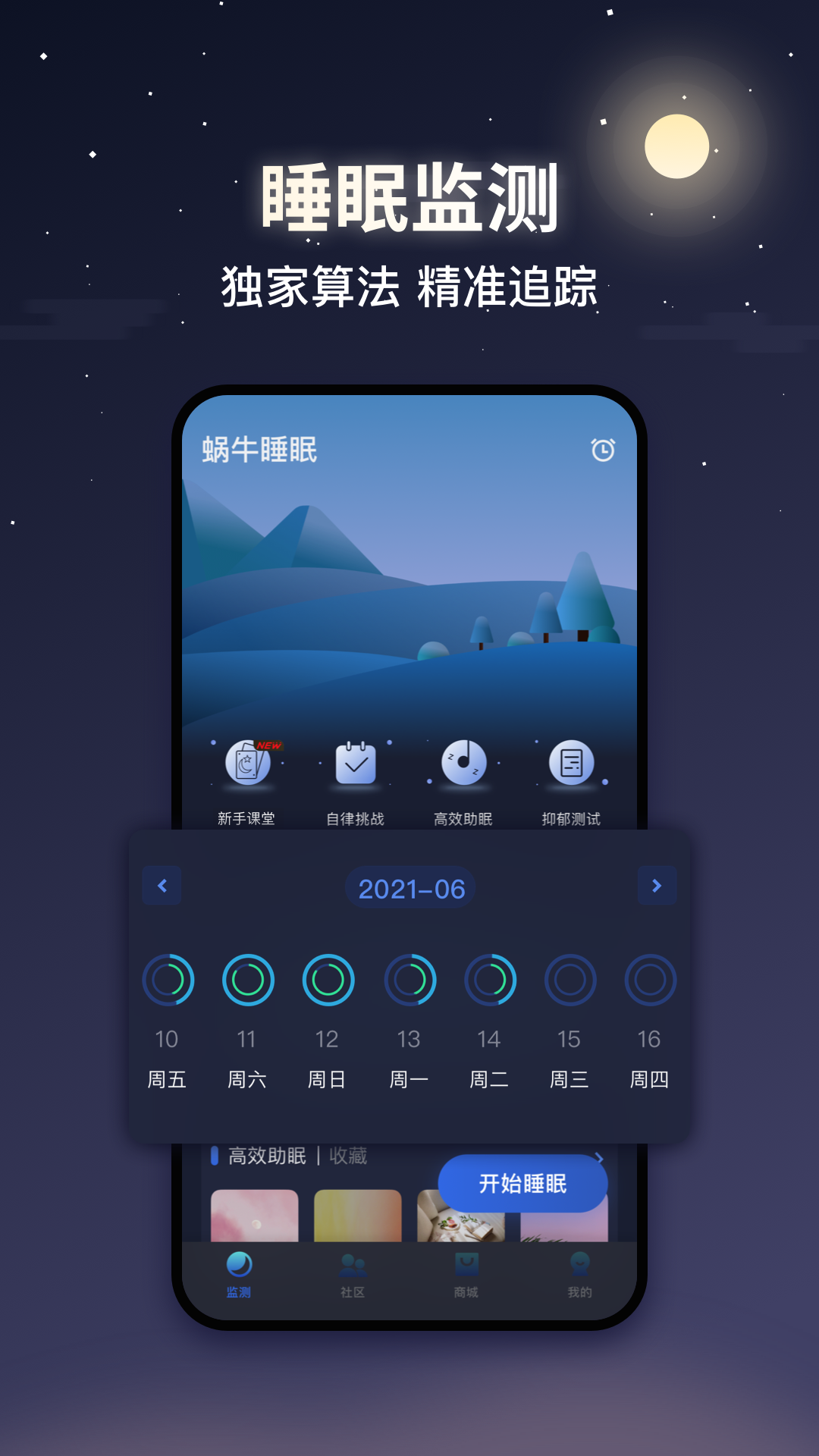 蜗牛睡眠免费版图1