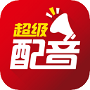 超级配音 