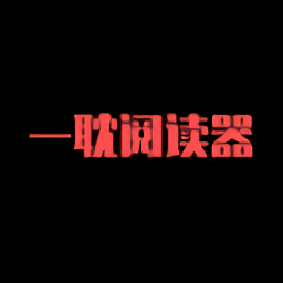 一耽阅读器手机版