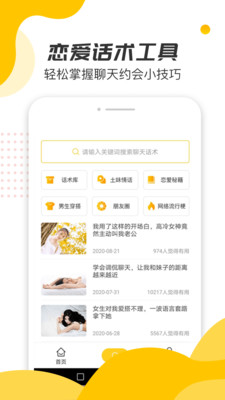 恋爱话术宝典官方最新版图2