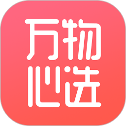 万物心选免费