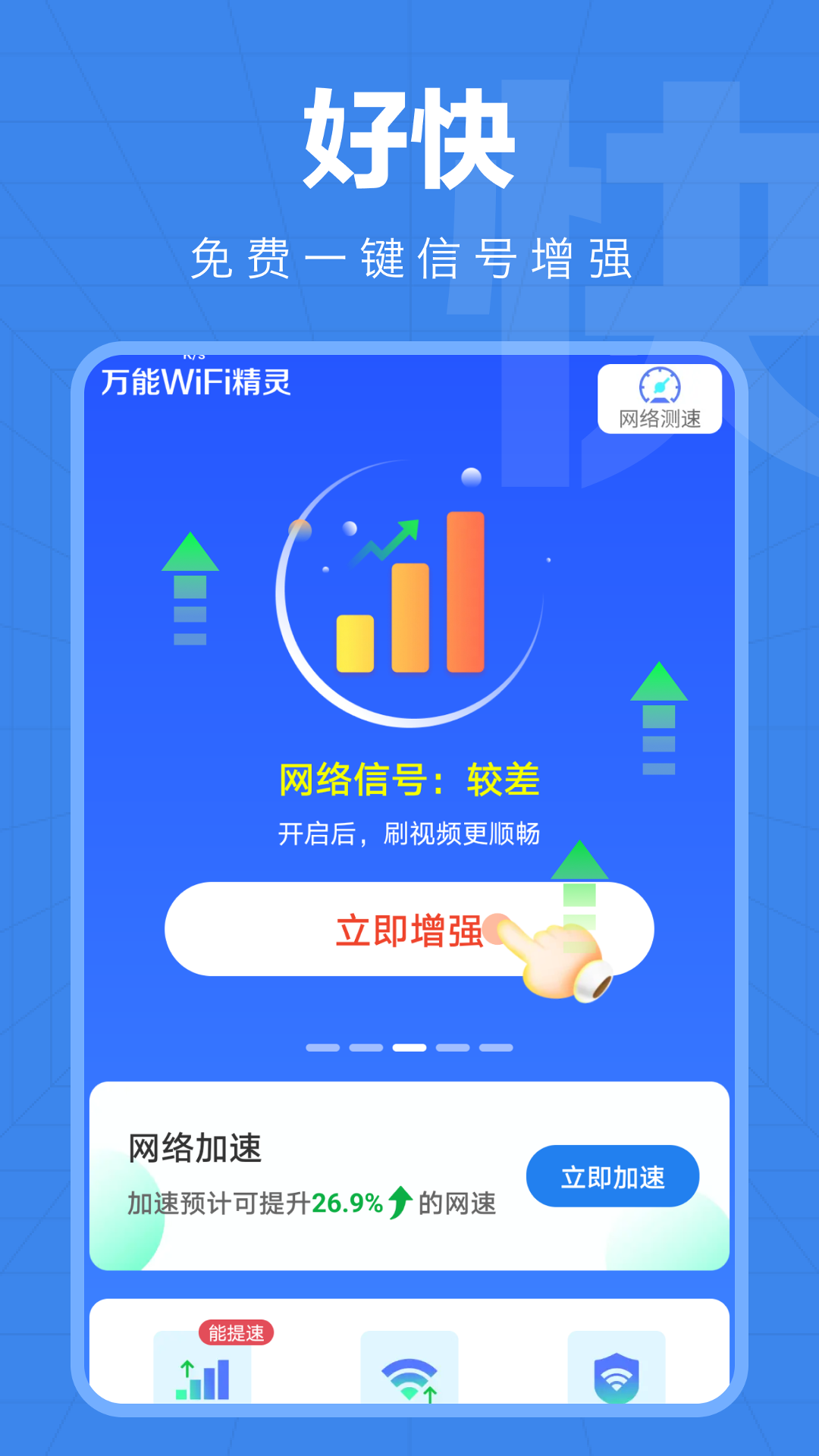 万能WiFi精灵正版图1