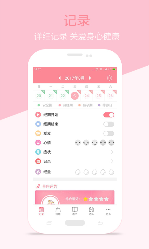 月经期安全期助理软件 (1)