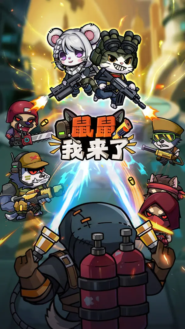 鼠鼠我来了 (3)