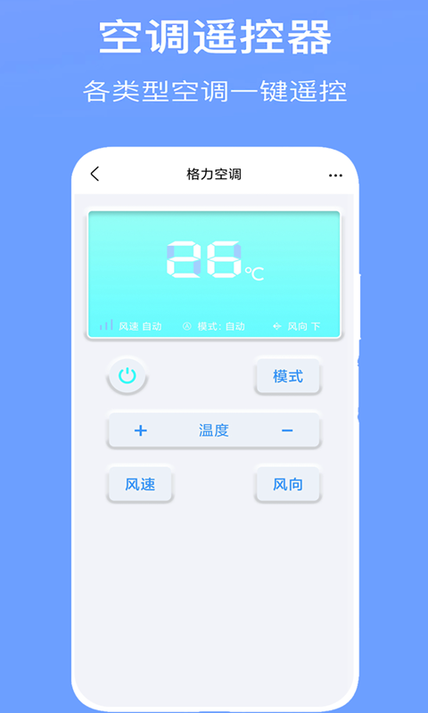 万能空调遥控器Pro 