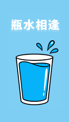 瓶水相逢 图2