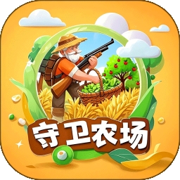 守卫农场游戏绿色版 V3.0.4
