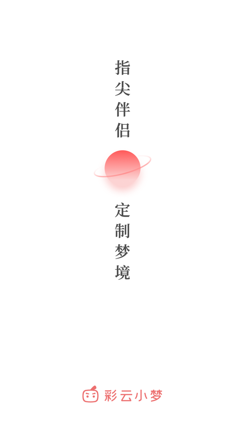 彩云小梦免费版图3