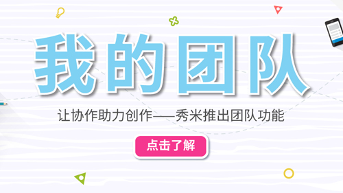 秀米编辑器手机版图2