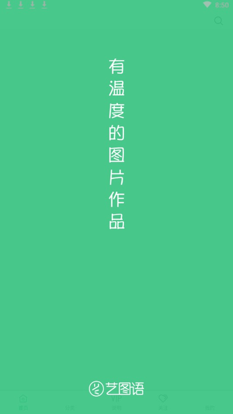 艺图语