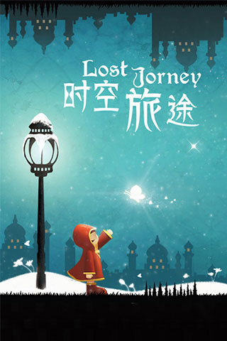 时空旅途游戏(1)