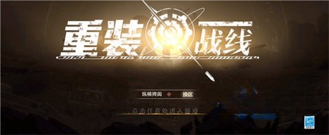 重装战线(2)