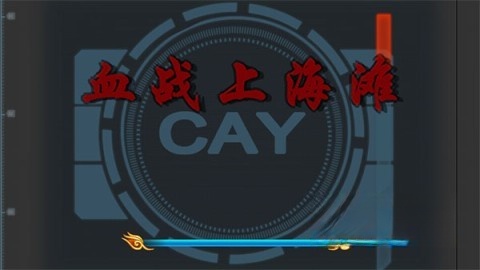 血战上海滩老版(1)