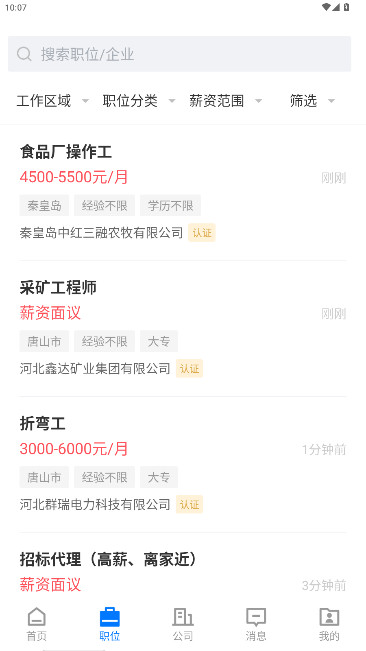 迁安人才网找工作招聘  最新版图3