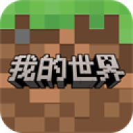 我的世界