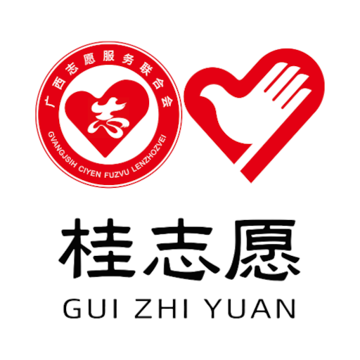 桂志愿本官方正版