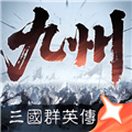 三国群英传：策定九州