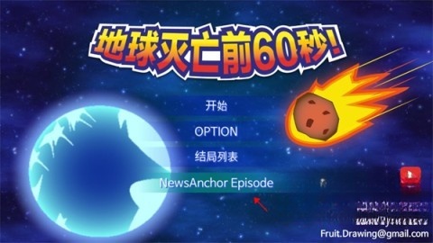 地球灭亡前60秒兼容版图1