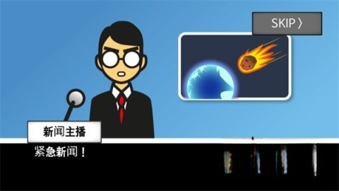 地球灭亡前60秒兼容版图4