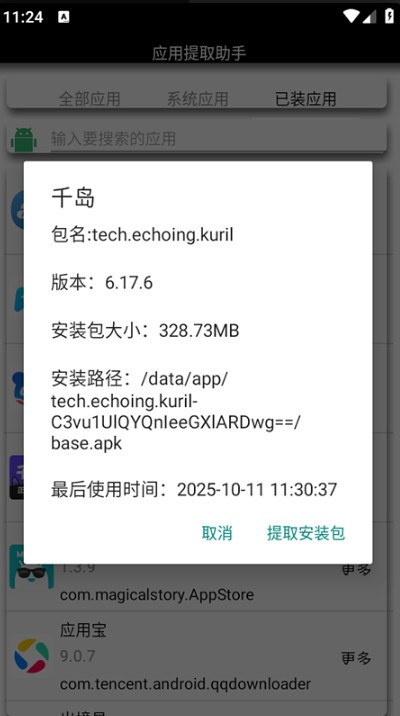 应用提取助手最新版图1
