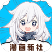 漫画新社免广告