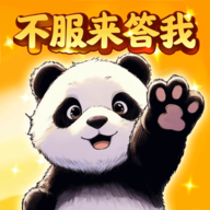 不服来答我 .0