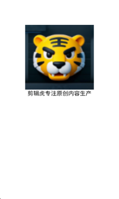 剪辑虎 (3)