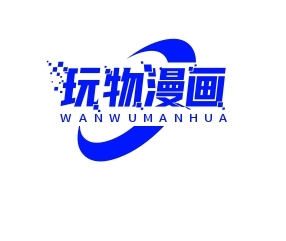 玩物漫画最新版