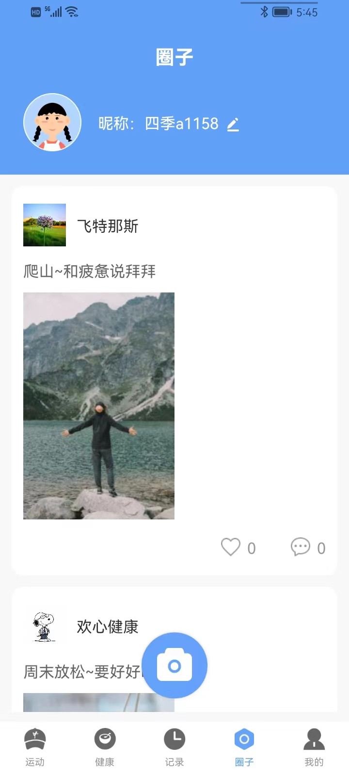 四季计步图1