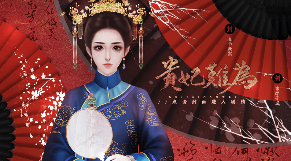 贵妃难为图1
