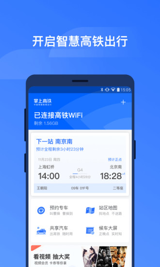 掌上高铁手机版图3
