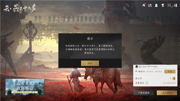 云燕云十六声图3