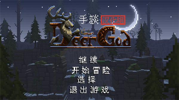 鹿神传说汉化版图2