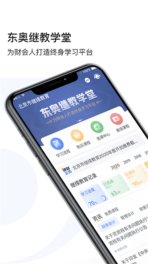 东奥继教学堂手机版图4