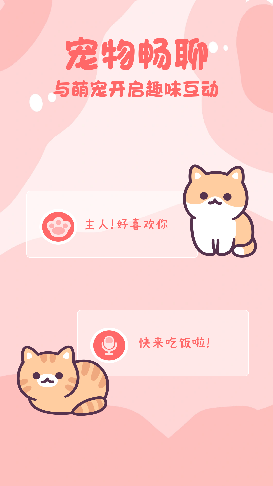 猫狗畅聊翻译器图2