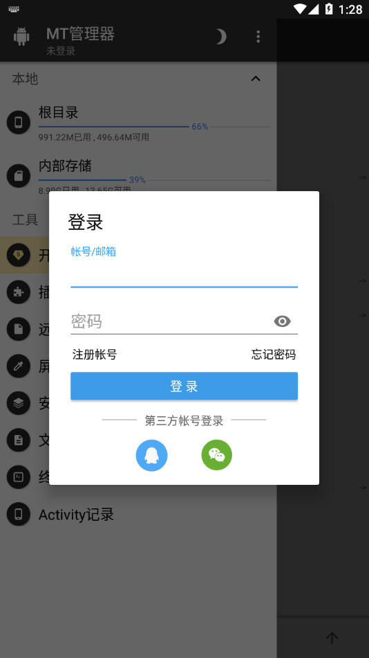 mt管理器免登录图2