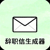 辞职信生成器 