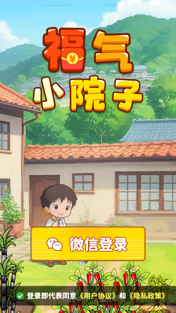 福气小院子红包游戏