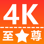 至尊4k电视版