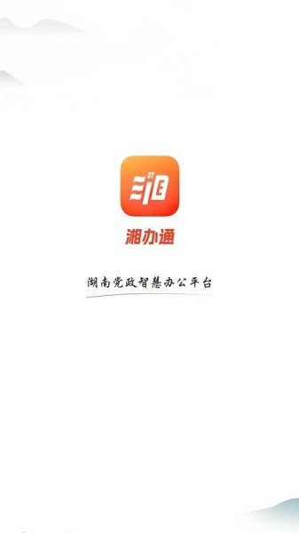 湘办通安卓直装版图1
